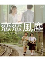 恋恋風塵＜デジタルリマスター版＞ （ブルーレイディスク）