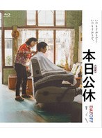 本日公休 （ブルーレイディスク）