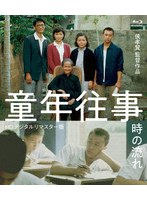 童年往事 時の流れ ＜HDデジタルリマスター版＞ （ブルーレイディスク）