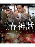 青春神話 <ディレクターズ・リマスター版> (ブルーレイディスク)