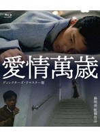 愛情萬歳 <ディレクターズ・リマスター版> (ブルーレイディスク)