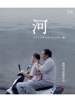 河 <ディレクターズ・リマスター版> (ブルーレイディスク)