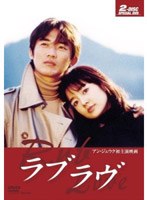 ラブラヴ 2枚組スペシャルDVD のパッケージ
