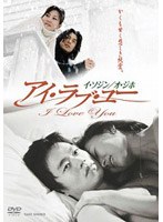 アイ・ラブ・ユー のパッケージ