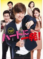 ハートに一発！ のパッケージ