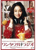ワンダフル・ラジオ のパッケージ
