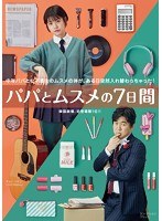 パパとムスメの7日間 のパッケージ