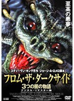 フロム・ザ・ダークサイド 3つの闇の物語 のパッケージ