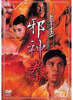 ドニー・イェン 邪神拳 のパッケージ