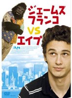 ジェームズ・フランコ VS エイプ