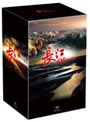 長江 〜6380キロを辿る〜 DVD-BOX