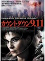 カウントダウン 9.11