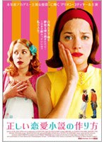 正しい恋愛小説の作り方 のパッケージ