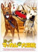 捨て犬マッカムの大冒険