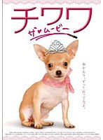 チワワ・ザ・ムービー のパッケージ