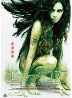 スピーシー・オブ・コブラ のパッケージ