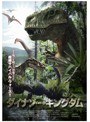 ダイナソー・キングダム