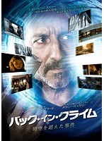 バック・イン・クライム〜時空を超えた事件 のパッケージ