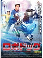 ロボドッグ 日本語吹替版 のパッケージ