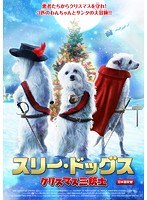 スリー・ドッグス クリスマス三銃士 のパッケージ