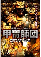 水野美紀 サム・ヘーゼルダイン in甲冑師団 コマンダー731 のパッケージ