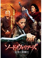ソード・ウォリアーズ 皇帝の剣闘士 のパッケージ
