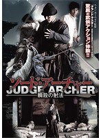 ソード・アーチャー 瞬殺の射法 のパッケージ