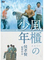 風櫃の少年 ＜HDデジタルリマスター版＞ のパッケージ