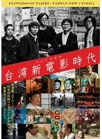 台湾新電影 台湾新電影