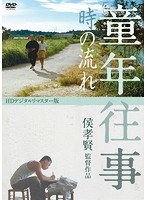 童年往事 時の流れ ＜HDデジタルリマスター版＞ のパッケージ
