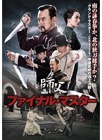 ファイナル・マスター のパッケージ