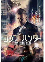 コップ・ハンター のパッケージ