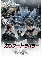 カンフー・トラベラー 南拳 のパッケージ