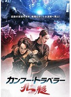 カンフー・トラベラー 北腿 のパッケージ