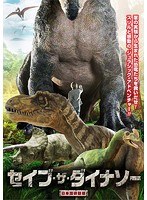 セイブ・ザ・ダイナソー