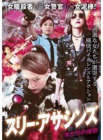 スリー・アサシンズ〜女たちの復讐 のパッケージ
