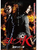 ミセスK〜裏切りの一撃 のパッケージ
