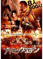 アトミック・エデン のパッケージ