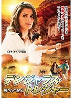 デンジャラス・トレジャー〜狙われた秘宝〜