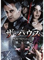 ザ・ハウス 〜呪縛のAIマンション のパッケージ
