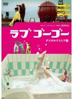 ラブ ゴーゴー ＜デジタルリストア版＞ のパッケージ