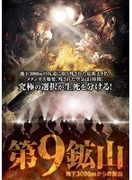 第9鉱山 〜地下3000mからの脱出 のパッケージ