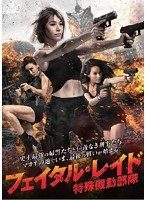 ザ・フェイタル・レイド 〜特殊機動部隊 のパッケージ