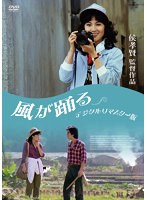 風が踊る ＜デジタルリマスター版＞ のパッケージ