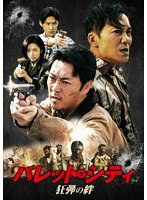 バレット・シティ 狂弾の絆 のパッケージ