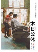 本日公休