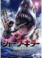 シャーク・キラー のパッケージ