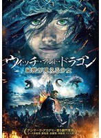 ウィッチ・アンド・ドラゴン 秘密が見える少女 のパッケージ