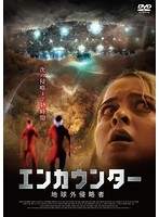エンカウンター 地球外侵略者 のパッケージ