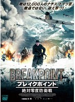 ブレイクポイント 〜絶対零度防衛戦